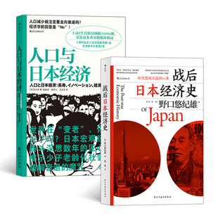 当当网 日本经济发展史(2册套装):人口与日本经济+战后日本经济史 野口悠纪雄 九州出版社 正版书籍