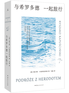 当当网 与希罗多德一起旅行 雷沙德·卡普希钦斯基 云南人民出版社 正版书籍 预计发货01.19