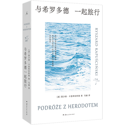 当当网 与希罗多德一起旅行 雷沙德·卡普希钦斯基 云南人民出版社 正版书籍