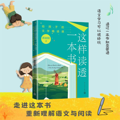 这样读透一本书: 给孩子的文学精读课（跟着资深教师郭初阳，学习如何上好全书阅读课）