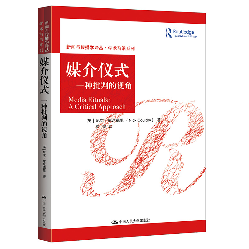 当当网 媒介仪式：一种批判的视角(新闻与传播学译丛；学术前沿系列) 【英】尼克·库尔德里 中国人民大学出版社 正版书籍