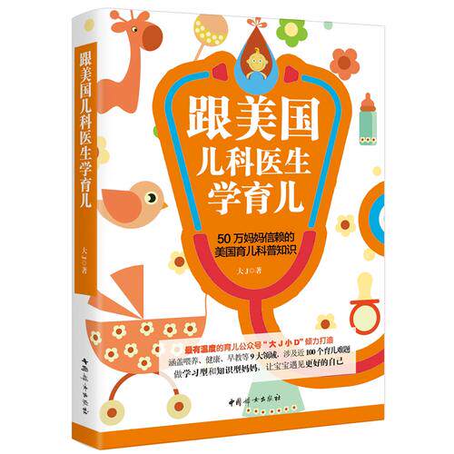 【当当网 正版书籍】跟美国儿科医生学育儿 大J小D重磅力作 50万粉丝信赖的育儿科普知识 做高性价比高么？