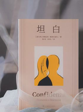【当当网 正版书籍】坦白 [意大利]多梅尼科·斯塔尔诺内 著 陈英/邓阳 译 长篇小说 意大利文学 家庭三部曲之终章 鞋带/玩笑