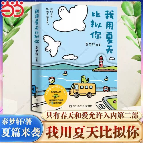 当当网 我用夏天比拟你 秦梦轩著 阅读量超1000万火爆小红书的治愈漫画 小青椒的客厅作品集结只有春天和爱允许入内系列第二作正版
