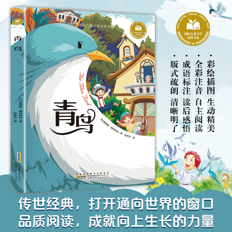 青鸟 彩图注音版 小学生一二三年级课外阅读书籍带拼音老师推 荐6-7-8周岁寒暑假经典书目儿童文学,书籍/杂志/报纸,儿童文学,淘宝优惠券,粉丝福利购,淘宝优惠卷