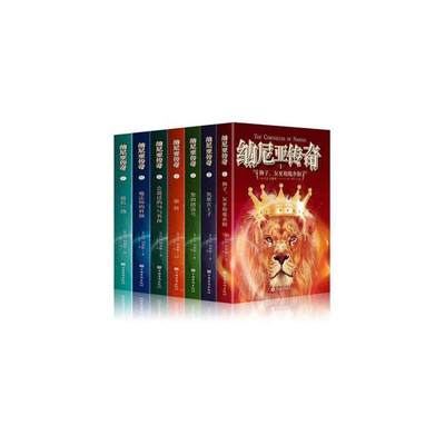 纳尼亚传奇全集7册原著魔幻冒险小说外国经典少儿*儿童文学读物小学生阅读书籍四五六年级课外书
