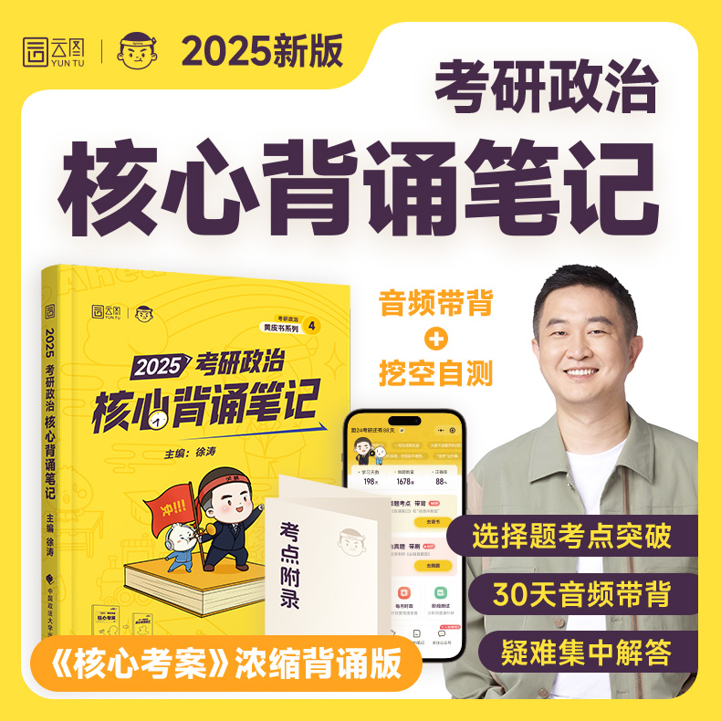 2025徐涛考研政治冲刺背诵笔记 可搭肖秀荣1000题肖四肖八肖4肖8 时政核心考案腿姐背诵