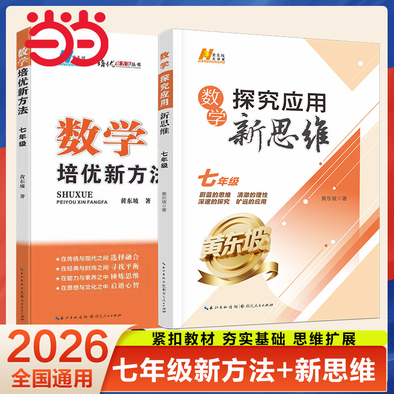 当当网正版 2026新版七年级培优新方法数学八九年级物理化学上下册初中奥数中学黄东坡探究应用新思维训练竞赛题教程教材教辅全套
