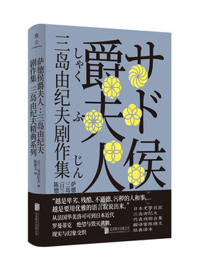 当当网 正版书籍 萨德侯爵夫人