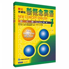 当当网正版 新概念英语1 练习册 外研社 朗文新概念外研社基础英语学习工具书 外语零基础初级自学入门中小学生教材语法词汇