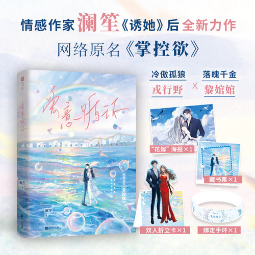 当当网 爱意循环【限量特签版】（网络原名《掌控欲》，冷傲孤狼戎行野×落魄千金黎婠婠 澜笙 江苏凤凰文艺出版社 正版书籍