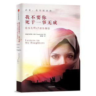 当当网 我不要你死于一事无成 给女儿的17封告别信 阿富汗首位女性国会议员写给孩子的信仰之书 女性命运抗争灿烂千阳