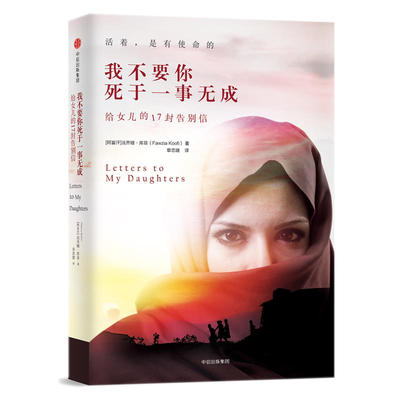 当当网 我不要你死于一事无成 给女儿的17封告别信 阿富汗首位女性国会议员写给孩子的信仰之书 女性命运抗争灿烂千阳