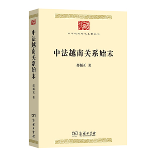 当当网 中法越南关系始末(中华现代学术名著9) 邵循正 商务印书馆 正版书籍