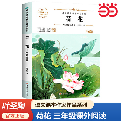 荷花：叶圣陶作品集 语文课本作家作品系列三年级必课外阅读书人教版下册正版经典书目寒暑假儿童文学作品读物小学生故事书