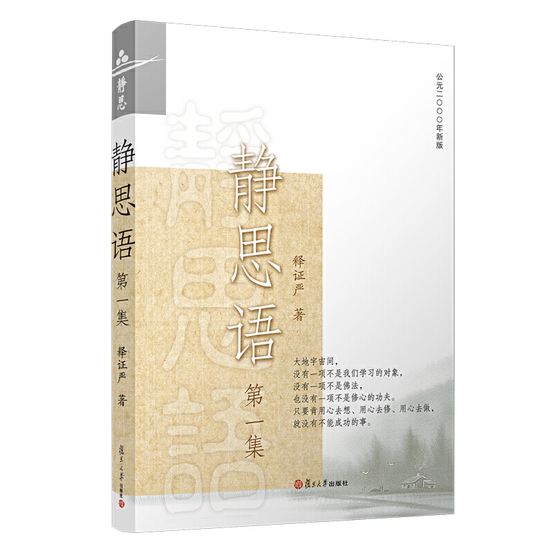 当当网 静思语（第一集） 正版书籍