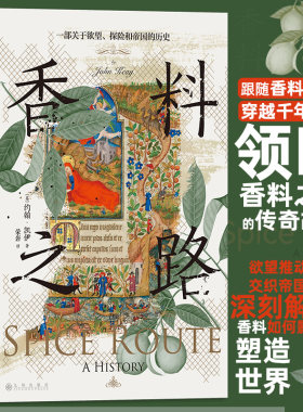 当当网 汗青堂丛书134·香料之路：一部关于欲望、探险和帝国的历史 约翰·凯伊 九州出版社 后浪正版书籍