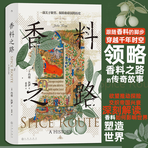 当当网 汗青堂丛书134·香料之路：一部关于欲望、探险和帝国的历史 约翰·凯伊 九州出版社 后浪正版书籍