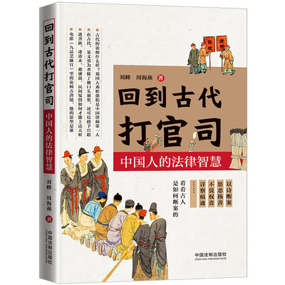 【当当网】回到古代打官司：中国人的法律智慧 中国法制出版社出版社 正版书籍