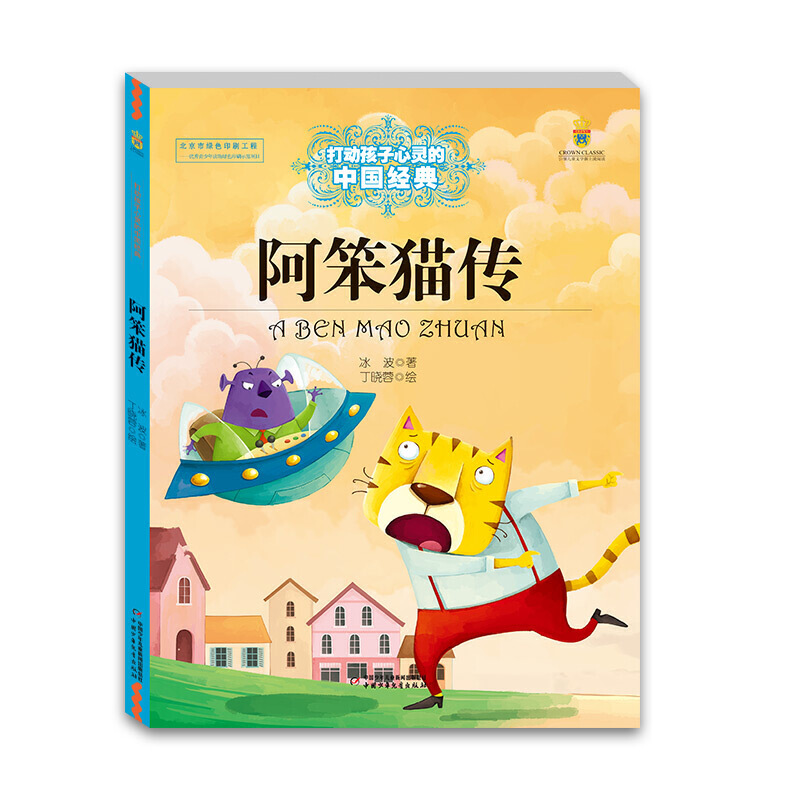 打动孩子心灵的中国经典—— 阿笨猫传