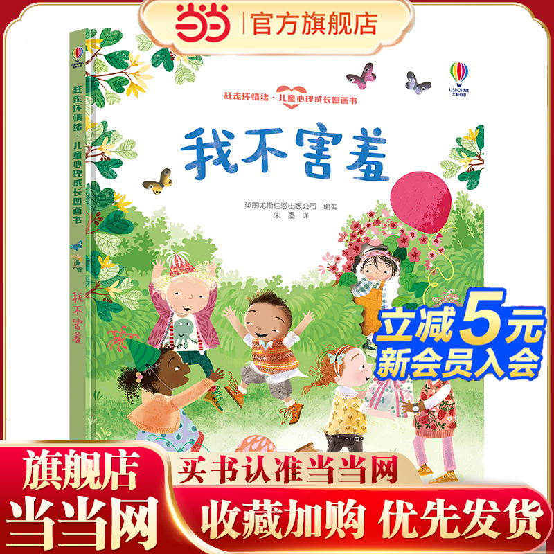 尤斯伯恩(USBORNE)我不害羞-赶走坏情绪·儿童心理成长图画书