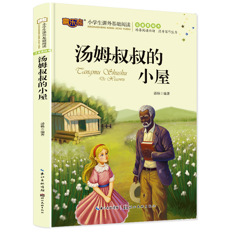 汤姆叔叔的小屋注音版儿童读物小学生版课外阅读经典文学6-7-10