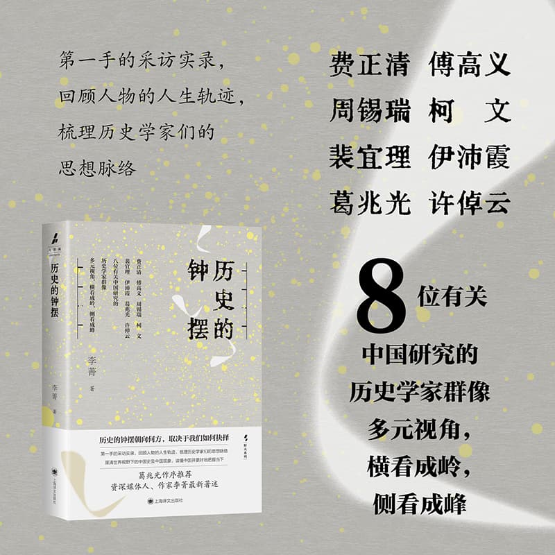 【当当正版】历史的钟摆 野火系列 李菁 著 葛兆光作序推荐 第一手采访实录 八位历史学家群像 读懂中国 费正清 傅高义 上海译文