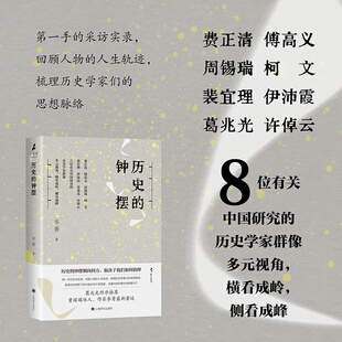 【当当正版】历史的钟摆 野火系列 李菁 著 葛兆光作序推荐 第一手采访实录 八位历史学家群像 读懂中国 费正清 傅高义 上海译文