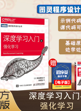 当当网 深度学习入门4 强化学习 深度学习入门教程人工智能机器学习强化学习神经网络自然语言处理计算机编程开发入门书 正版书籍