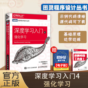 正版 当当网 深度学习入门教程人工智能机器学习强化学习神经网络自然语言处理计算机编程开发入门书 强化学习 书籍 深度学习入门4