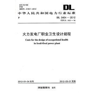 火力发电厂职业卫生设计规程 DL 5454-2012