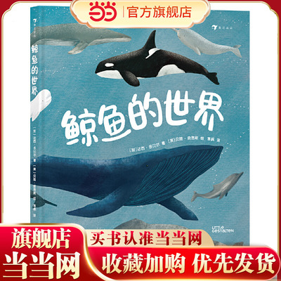 鲸鱼的世界 知识性与艺术性兼具的高颜值科普图册， 全方位了解鲸鱼家族，深入探秘17种鲸鱼。