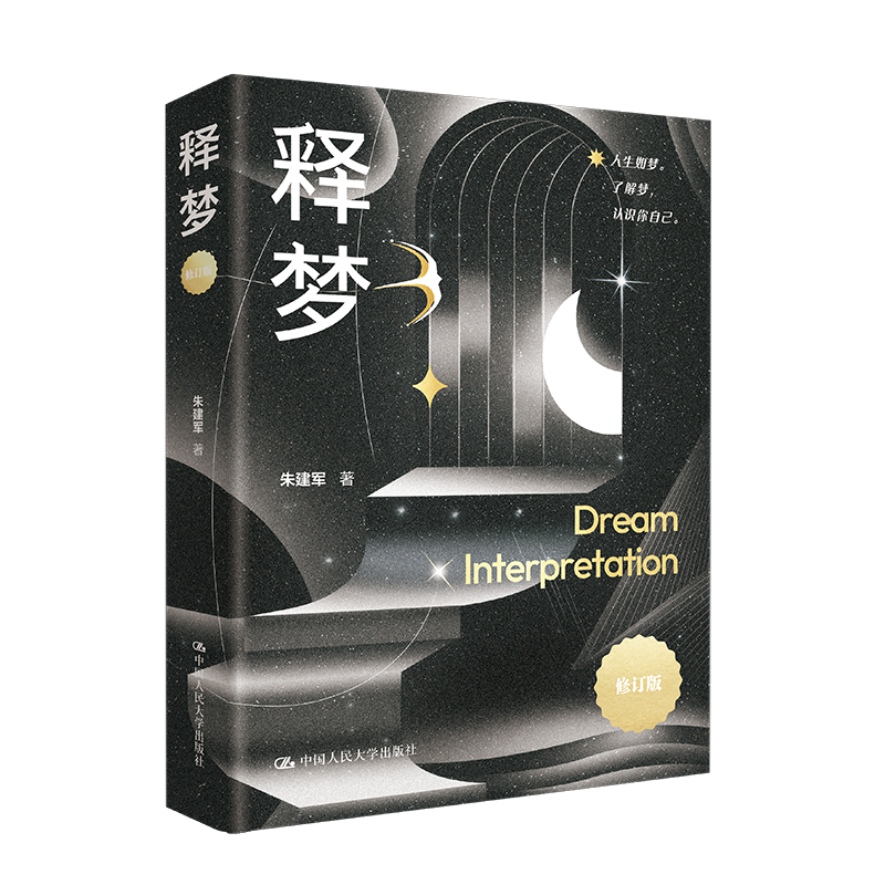 释梦（修订版）