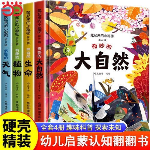 藏起来的小秘密立体书儿童3d绘本故事书认知翻翻书两岁宝宝书本早教撕不烂益智书籍0到1-2-3-6岁婴幼儿启蒙早教认知书植物自然百科