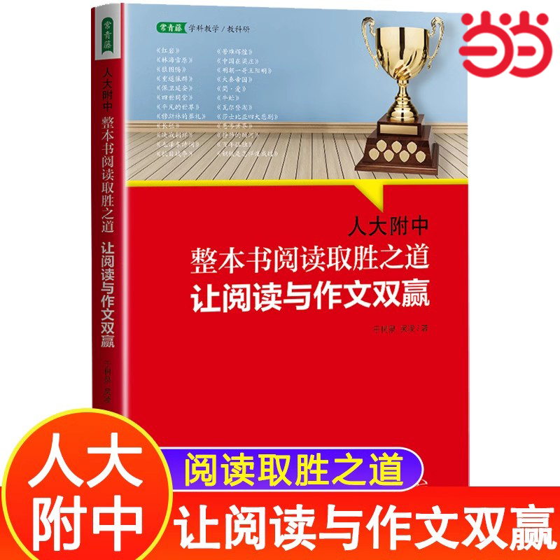 人大附中整本书阅读取胜之道
