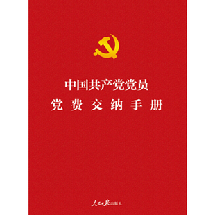 当当网 中国共产党党员党费交纳手册 《中国共产党党员党费交纳手册》编写组 编 人民日报出版社 正版书籍