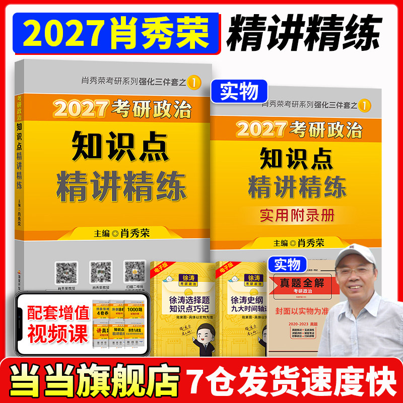 当当网】2027肖秀荣考研政治精讲精练肖1000题一千题肖四肖八背诵手册肖秀荣2027考研政治4套卷8套卷 搭核心考案腿姐背诵笔记,书籍/杂志/报纸,考研（新）,淘宝优惠券,粉丝福利购,淘宝优惠卷