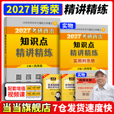 2027肖秀荣考研政治精讲精练