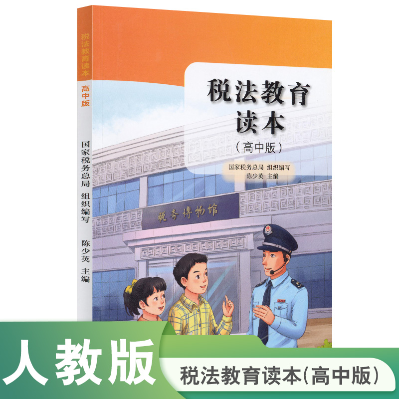 当当网正版书籍 税法教育读本高中版 国家税务总局编写陈少英主编人教版人民教育出版社