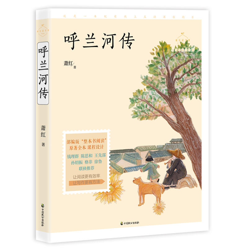 呼兰河传（成长读书课：名师导读美绘版）