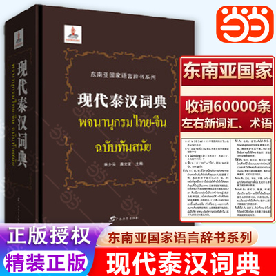 当当网官方旗舰店  现代泰汉词典东南亚语言辞书系列 广西教育出版社萧少云龚云著泰语字典词典工具书入门自学零基础泰国泰语教材