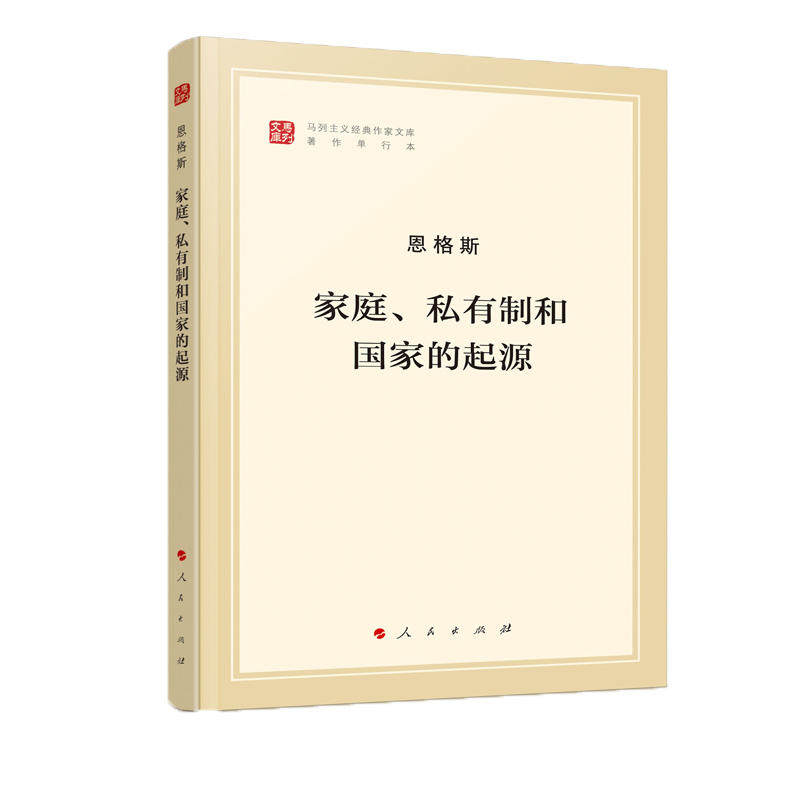 当当网 家庭、私有制和国家的起源 文库本 马列主义经典作家文库著作单行本 恩格斯著 人民出版社 正版书籍怎么样,好用不?