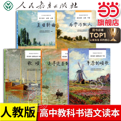 当当网普通高中教科书必修语文课本读本人教版夏日终曲秋颂平原的颂歌追寻逝去的时光为学与做人选择性必修上中下册人民教育出版社