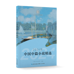 当当网 2024年中国中篇小说精选 中国作协创研部编选 长江文艺出版社 正版书籍