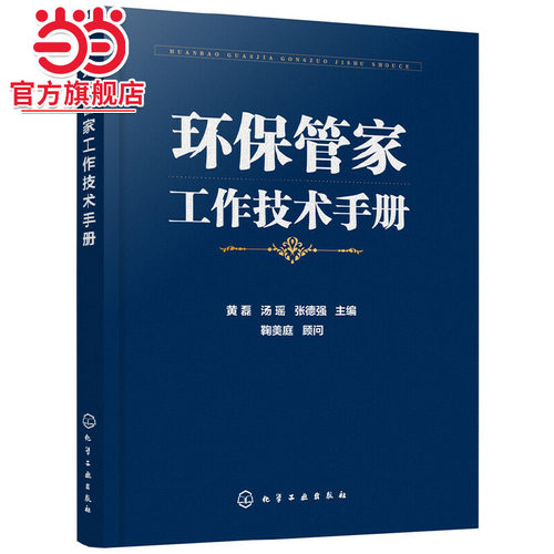 当当网 环保管家工作技术手册 黄磊 化学工业出版社 正版书籍 - 封面
