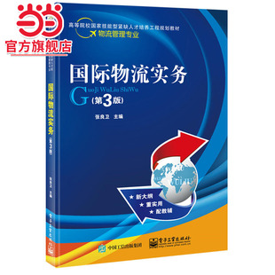 国际物流实务（第3版）.张良卫　主编/9787121304453电子工业出版社