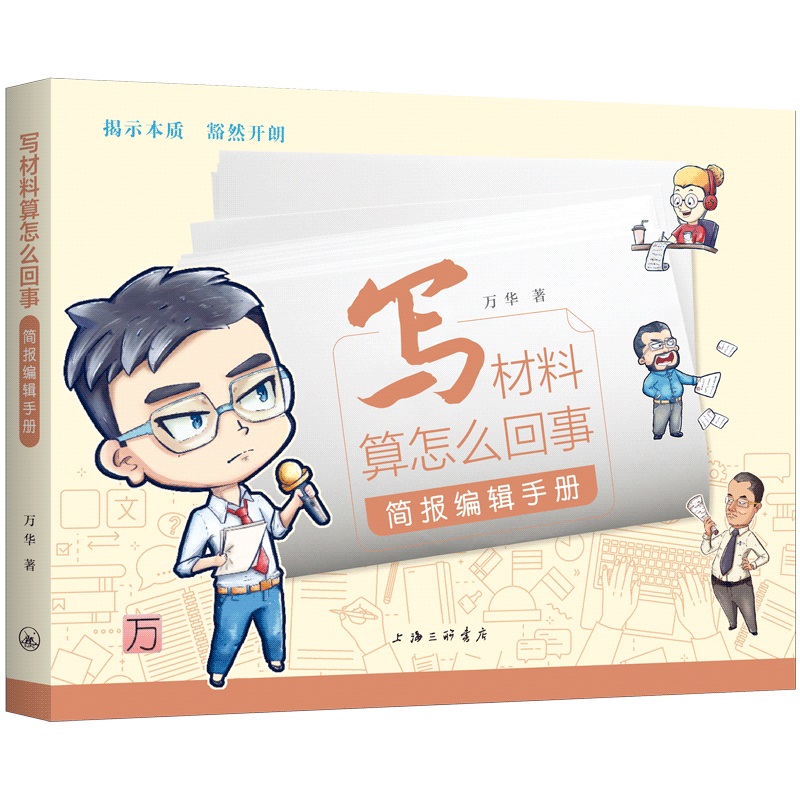 写材料算怎么回事:简报编辑手册