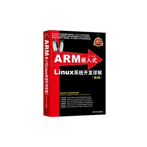 当当网 ARM嵌入式Linux系统开发详解（第2版）（Linux典藏大系） 操作系统/系统开发 清华大学出版社 正版书籍