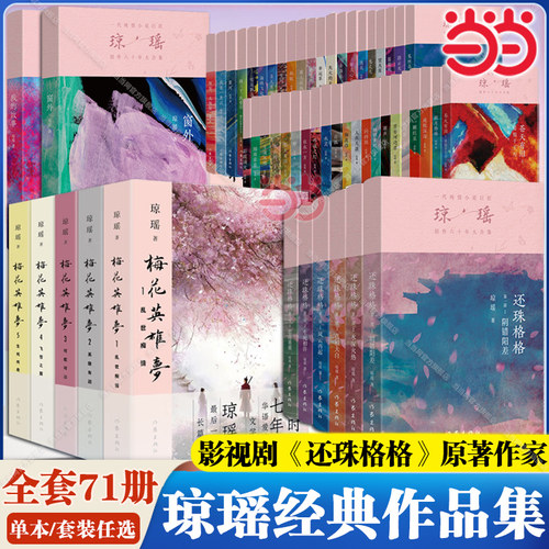 当当网 琼瑶作品集5册套装 梅花英雄梦乱世痴情+英雄有泪+可歌可泣+飞雪之盟+生死传奇 还珠格格电视剧原著小说现代文学正版畅销书