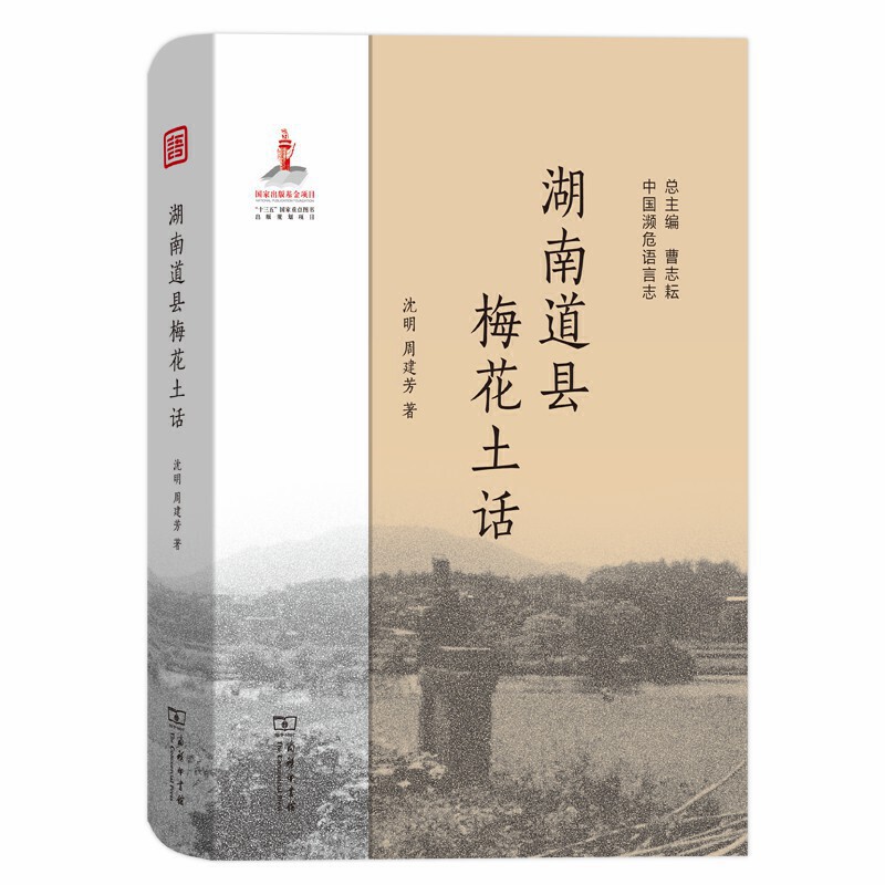 当当网 湖南道县梅花土话(中国濒危语言志) 沈明 周建芳 著 商务印书馆 正版书籍